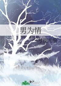 《男為情》