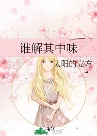 《誰解其中味》