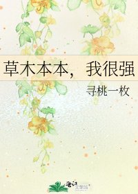 《草木本本,我很強》