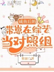 《鹹魚後媽帶崽在綜藝當對照組》