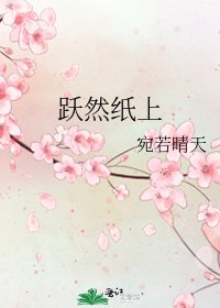 《躍然紙上》