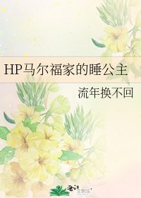 《HP馬爾福家的睡公主》