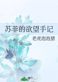 《蘇菲的慾望手記》