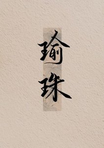 《瑜珠》