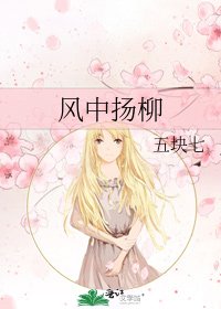 《風中揚柳》