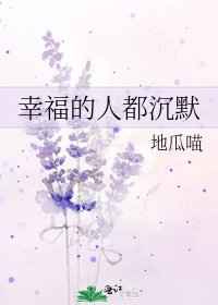 《幸福的人都沉默》