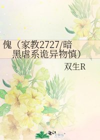 傀（家教2727/暗黑虐系詭異物慎）