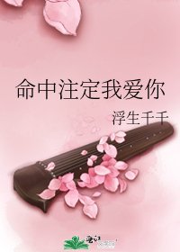 《命中註定我愛你》