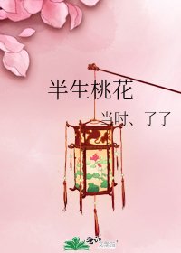《半生桃花》