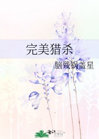 《完美獵殺》