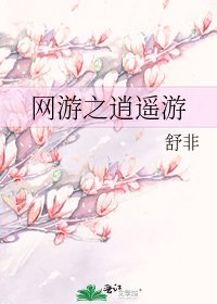 《網遊之逍遙遊》