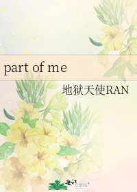 《part of me》