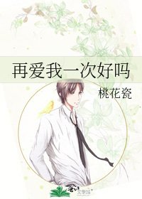 《再愛我一次好嗎》