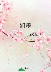 《如墨》