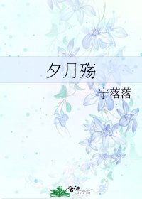 《夕月殤》