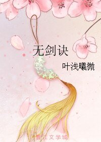 《無劍訣》