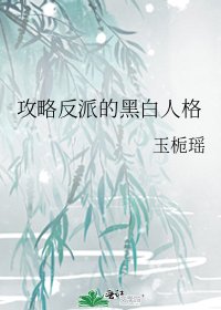 《攻略反派的黑白人格》