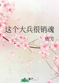 《這個大兵很銷魂》