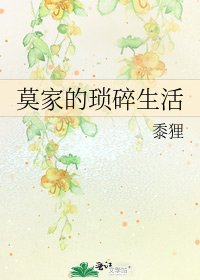 《莫家的瑣碎生活》