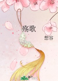 《殤歌》