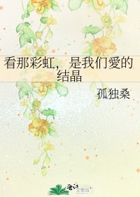 《看那彩虹,是我們愛的結晶》