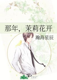 《那年,茉莉花開》