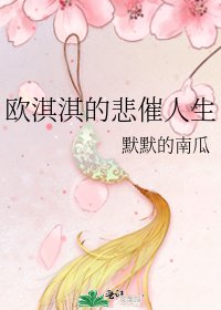 《歐淇淇的悲催人生》