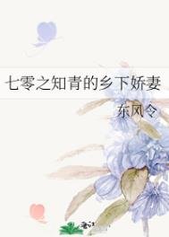 《七零之知青的鄉下嬌妻》