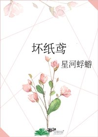 《壞紙鳶》