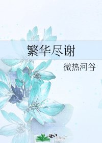 《繁華盡謝》