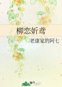 《柳戀妡鳶》