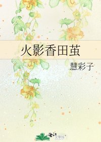 《火影香田繭》