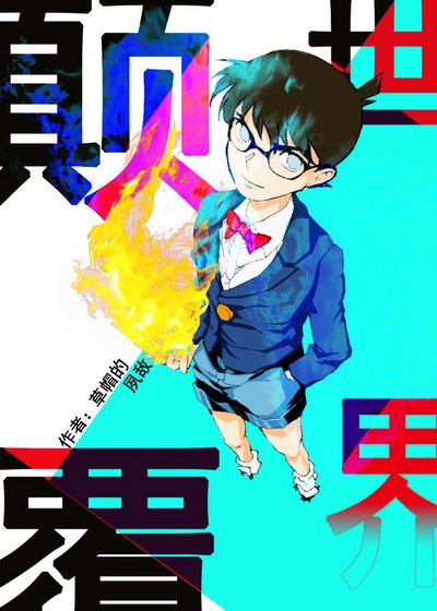 顛覆世界（家教+柯南 無CP）