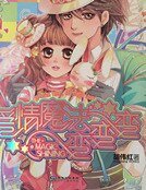 《愛情魔法變變變》