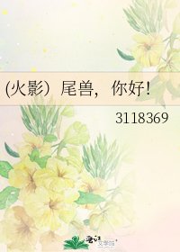 《(火影)尾獸,你好!》