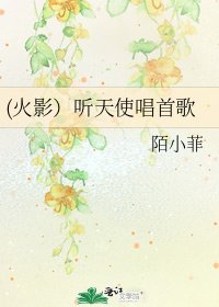 《(火影)聽天使唱首歌》