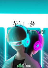 《花間一夢》