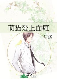 《萌貓愛上面癱》