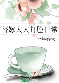 《替嫁太太打臉日常》