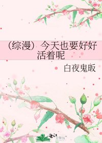 《(綜漫)今天也要好好活著呢》