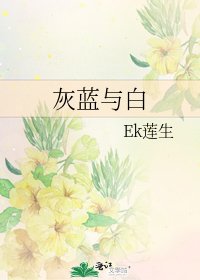 《灰藍與白》