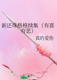 《新還珠格格續集(有喜有悲)》