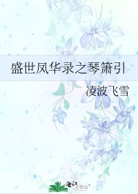 《盛世鳳華錄之琴簫引》