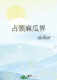佔領麻瓜界