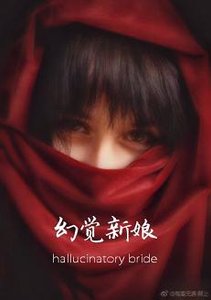 《幻覺新娘》