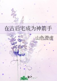 《在古後宅成為神箭手》
