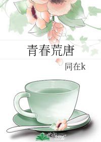 《青春荒唐》