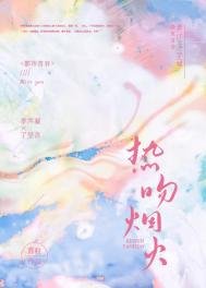 《熱吻煙火》