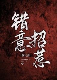 《錯意招惹》