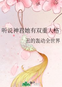 聽說神君她有雙重人格